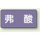 JIS配管識別ステッカー 横型（10枚1組） 弗酸 (大) 80×150mm (AS-5-10L) 弗酸 (大) 80×150mm