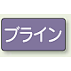 JIS配管識別ステッカー 横型（10枚1組） ブライン (大) 80×150mm (AS-5-11L)