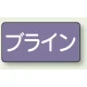 JIS配管識別ステッカー 横型（10枚1組） ブライン (大) 80×150mm (AS-5-11L) ブライン (大) 80×150mm