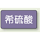 JIS配管識別ステッカー 横型（10枚1組） 希硫酸 (中) 60×120mm (AS-5-12M)