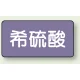 JIS配管識別ステッカー 横型（10枚1組） 希硫酸 (大) 80×150mm (AS-5-12L) 希硫酸 (大) 80×150mm
