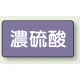 JIS配管識別ステッカー 横型（10枚1組） 濃硫酸 (大) 80×150mm (AS-5-13L) 濃硫酸 (大) 80×150mm