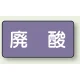 JIS配管識別ステッカー 横型（10枚1組） 廃酸 (大) 80×150mm (AS-5-14L) 廃酸 (大) 80×150mm