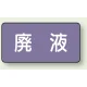 JIS配管識別ステッカー 横型（10枚1組） 廃液 (大) 80×150mm (AS-5-15L) 廃液 (大) 80×150mm