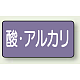 JIS配管識別ステッカー 横型（10枚1組） 酸・アルカリ (中) 60×120mm (AS-5-16M)