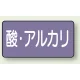 JIS配管識別ステッカー 横型（10枚1組） 酸・アルカリ (大) 80×150mm (AS-5-16L) 酸・アルカリ (大) 80×150mm