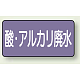 JIS配管識別ステッカー 横型（10枚1組） 酸廃水 (中) 60×120mm (AS-5-17M)