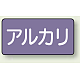 JIS配管識別ステッカー 横型（10枚1組） アルカリ (中) 60×120mm (AS-5-2M)
