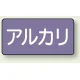 JIS配管識別ステッカー 横型（10枚1組） アルカリ (大) 80×150mm (AS-5-2L) アルカリ (大) 80×150mm