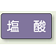 JIS配管識別ステッカー 横型（10枚1組） 塩酸 (中) 60×120mm (AS-5-5M)