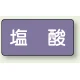 JIS配管識別ステッカー 横型（10枚1組） 塩酸 (大) 80×150mm (AS-5-5L) 塩酸 (大) 80×150mm