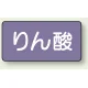 JIS配管識別ステッカー 横型（10枚1組） りん酸 (大) 80×150mm (AS-5-6L) りん酸 (大) 80×150mm