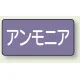 JIS配管識別ステッカー 横型（10枚1組） アンモニア (大) 80×150mm (AS-5-7L) アンモニア (大) 80×150mm