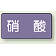 JIS配管識別ステッカー 横型（10枚1組） 硝酸 (中) 60×120mm (AS-5-9M)