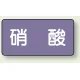 JIS配管識別ステッカー 横型（10枚1組） 硝酸 (大) 80×150mm (AS-5-9L) 硝酸 (大) 80×150mm