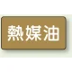 JIS配管識別ステッカー 横型（10枚1組） 熱媒油 (大) 80×150mm (AS-6-13L) 熱媒油 (大) 80×150mm