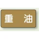 JIS配管識別ステッカー 横型（10枚1組） 重油 (大) 80×150mm (AS-6-2L) 重油 (大) 80×150mm
