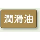 JIS配管識別ステッカー 横型（10枚1組） 潤滑油 (大) 80×150mm (AS-6-3L) 潤滑油 (大) 80×150mm