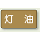JIS配管識別ステッカー 横型（10枚1組） 灯油 (大) 80×150mm (AS-6-5L)