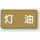 JIS配管識別ステッカー 横型（10枚1組） 灯油 (大) 80×150mm (AS-6-5L) 灯油 (大) 80×150mm