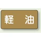 JIS配管識別ステッカー 横型（10枚1組） 軽油 (大) 80×150mm (AS-6-6L) 軽油 (大) 80×150mm