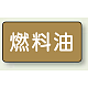 JIS配管識別ステッカー 横型（10枚1組） 燃料油 (極小) 30×60mm (AS-6-9SS)