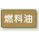 JIS配管識別ステッカー 横型（10枚1組） 燃料油 (大) 80×150mm (AS-6-9L) 燃料油 (大) 80×150mm