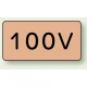 JIS配管識別アルミステッカー（10枚1組） 100V 大（80×150mm） (AS-7-2L) 100V 大（80×150mm）