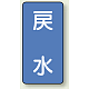 JIS配管識別ステッカー 縦型（10枚1組） 戻水 (中) 120×60mm (AST-1-10M)