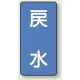 JIS配管識別ステッカー 縦型（10枚1組） 戻水 (大) 150×80mm (AST-1-10L) 戻水 (大) 150×80mm