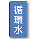 JIS配管識別ステッカー 縦型（10枚1組） 循環水 (中) 120×60mm (AST-1-11M)