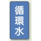 JIS配管識別ステッカー 縦型（10枚1組） 循環水 (大) 150×80mm (AST-1-11L) 循環水 (大) 150×80mm