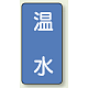 JIS配管識別ステッカー 縦型（10枚1組） 温水 (中) 120×60mm (AST-1-12M)