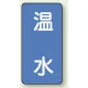 JIS配管識別ステッカー 縦型（10枚1組） 温水 (大) 150×80mm (AST-1-12L) 温水 (大) 150×80mm