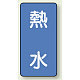 JIS配管識別ステッカー 縦型（10枚1組） 熱水 (中) 120×60mm (AST-1-13M)
