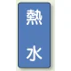 JIS配管識別ステッカー 縦型（10枚1組） 熱水 (大) 150×80mm (AST-1-13L) 熱水 (大) 150×80mm
