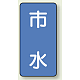 JIS配管識別ステッカー 縦型（10枚1組） 市水 (中) 120×60mm (AST-1-14M)