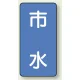 JIS配管識別ステッカー 縦型（10枚1組） 市水 (大) 150×80mm (AST-1-14L) 市水 (大) 150×80mm