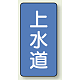 JIS配管識別ステッカー 縦型（10枚1組） 上水道 (中) 120×60mm (AST-1-15M)