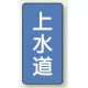 JIS配管識別ステッカー 縦型（10枚1組） 上水道 (大) 150×80mm (AST-1-15L) 上水道 (大) 150×80mm