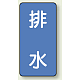 JIS配管識別ステッカー 縦型（10枚1組） 排水 (中) 120×60mm (AST-1-16M)