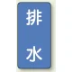 JIS配管識別ステッカー 縦型（10枚1組） 排水 (大) 150×80mm (AST-1-16L) 排水 (大) 150×80mm