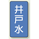 JIS配管識別ステッカー 縦型（10枚1組） 井戸水 (中) 120×60mm (AST-1-17M)