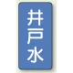 JIS配管識別ステッカー 縦型（10枚1組） 井戸水 (大) 150×80mm (AST-1-17L) 井戸水 (大) 150×80mm