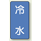 JIS配管識別ステッカー 縦型（10枚1組） 冷水 (中) 120×60mm (AST-1-19M)