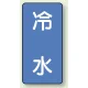 JIS配管識別ステッカー 縦型（10枚1組） 冷水 (大) 150×80mm (AST-1-19L) 冷水 (大) 150×80mm