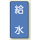JIS配管識別ステッカー 縦型（10枚1組） 給水 (中) 120×60mm (AST-1-20M)