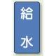 JIS配管識別ステッカー 縦型（10枚1組） 給水 (大) 150×80mm (AST-1-20L) 給水 (大) 150×80mm