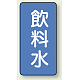 JIS配管識別ステッカー 縦型（10枚1組） 飲料水 (中) 120×60mm (AST-1-21M)