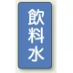 JIS配管識別ステッカー 縦型（10枚1組） 飲料水 (大) 150×80mm (AST-1-21L) 飲料水 (大) 150×80mm
